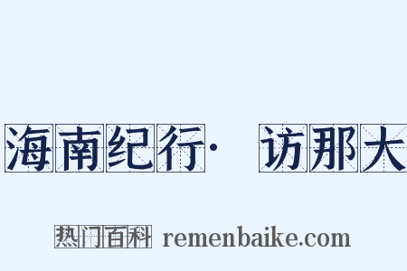 海南纪行·访那大是什么意思的图片